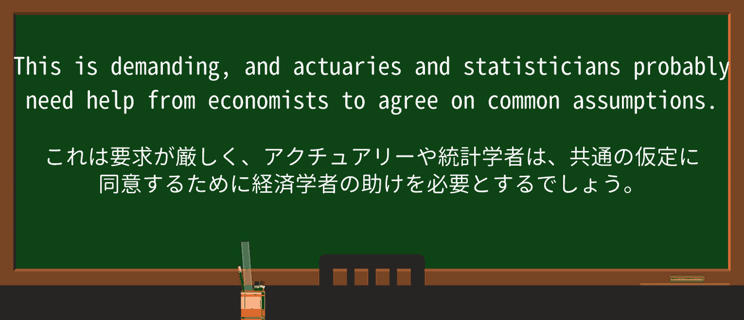 【英単語】actuaryを徹底解説!意味、使い方、例文、読み方 ・例文2