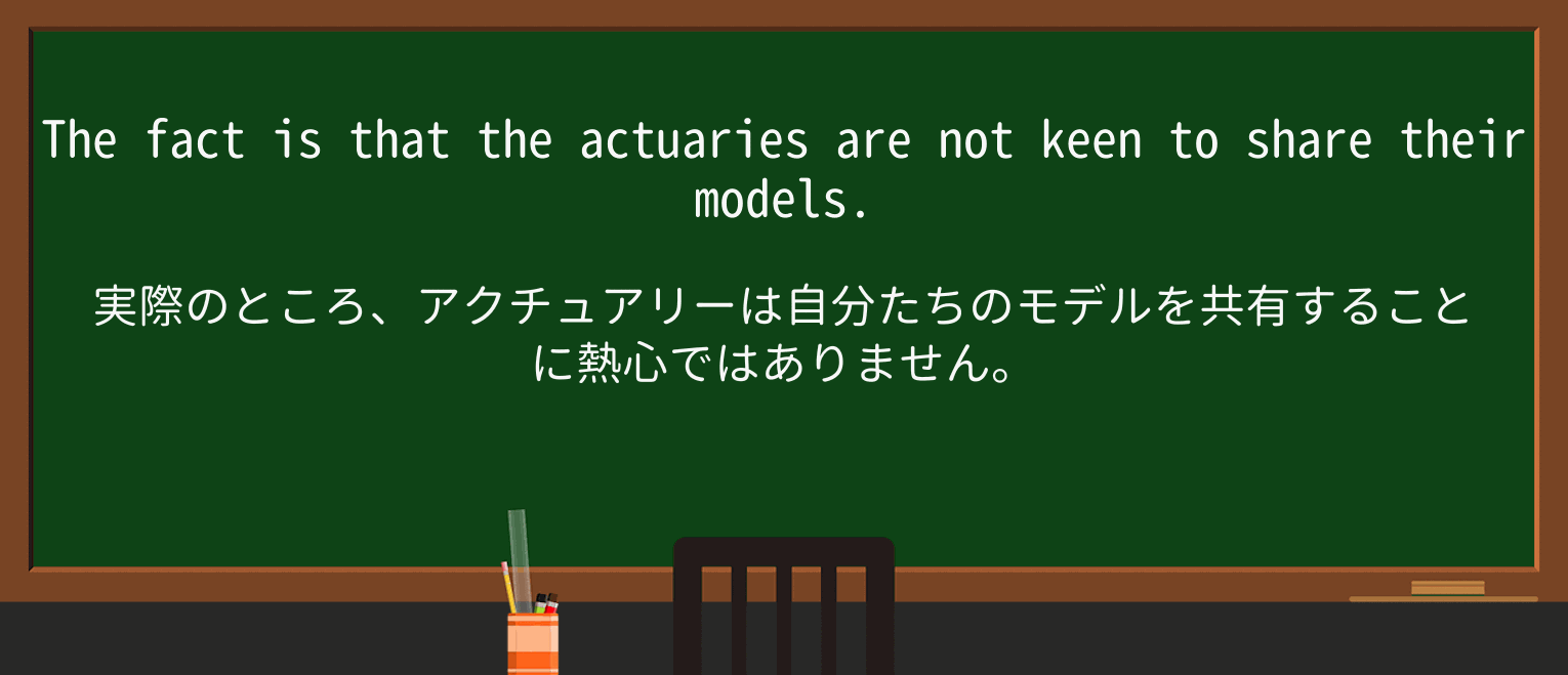 【英単語】actuaryを徹底解説!意味、使い方、例文、読み方 ・例文3