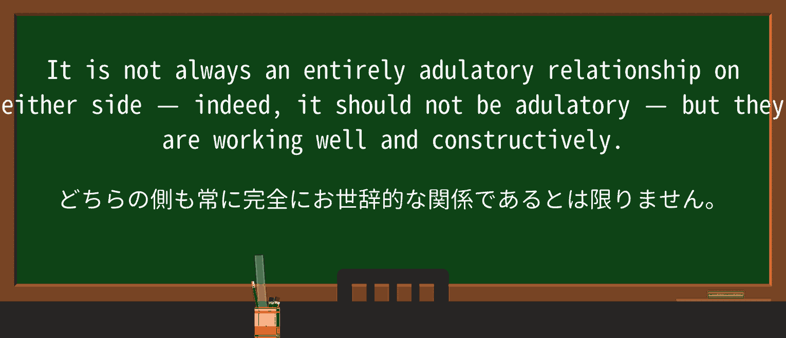 【英単語】adulatoryを徹底解説!意味、使い方、例文、読み方 ・例文2