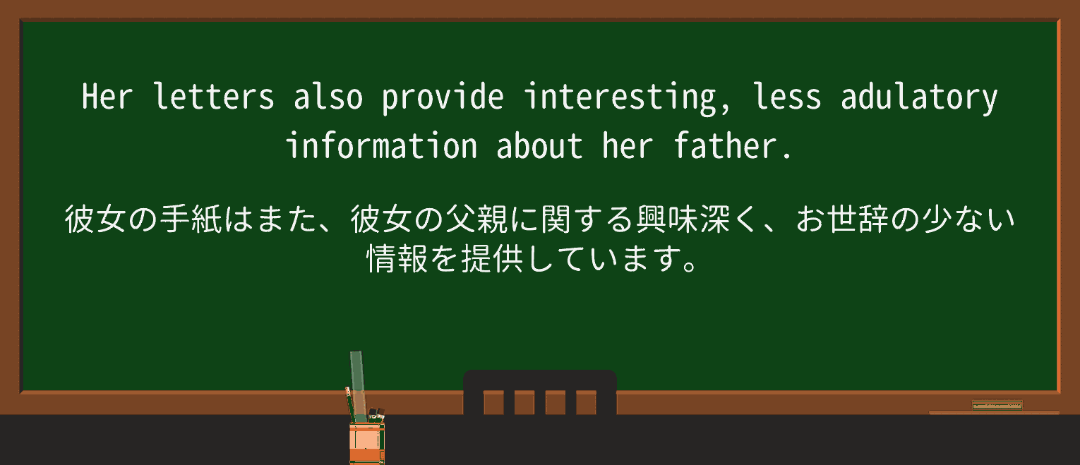 【英単語】adulatoryを徹底解説!意味、使い方、例文、読み方 ・例文3