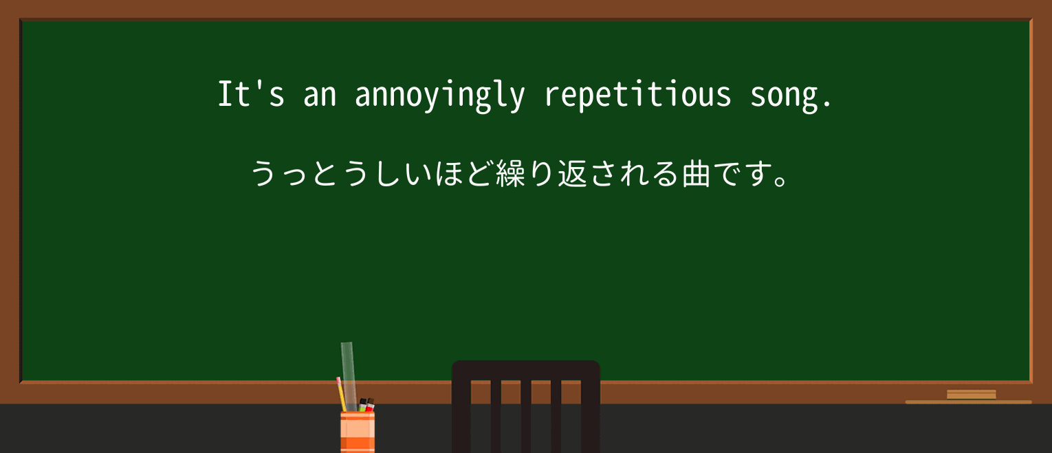 【英単語】annoyinglyを徹底解説!意味、使い方、例文、読み方 ・例文1
