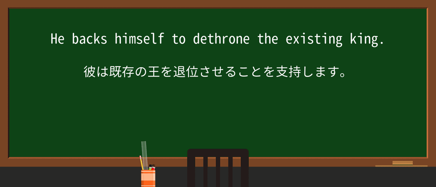 【英単語】dethroneを徹底解説!意味、使い方、例文、読み方 ・例文2