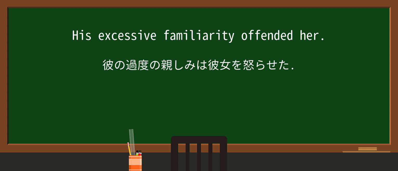 【英単語】familiarityを徹底解説!意味、使い方、例文、読み方 ・例文1