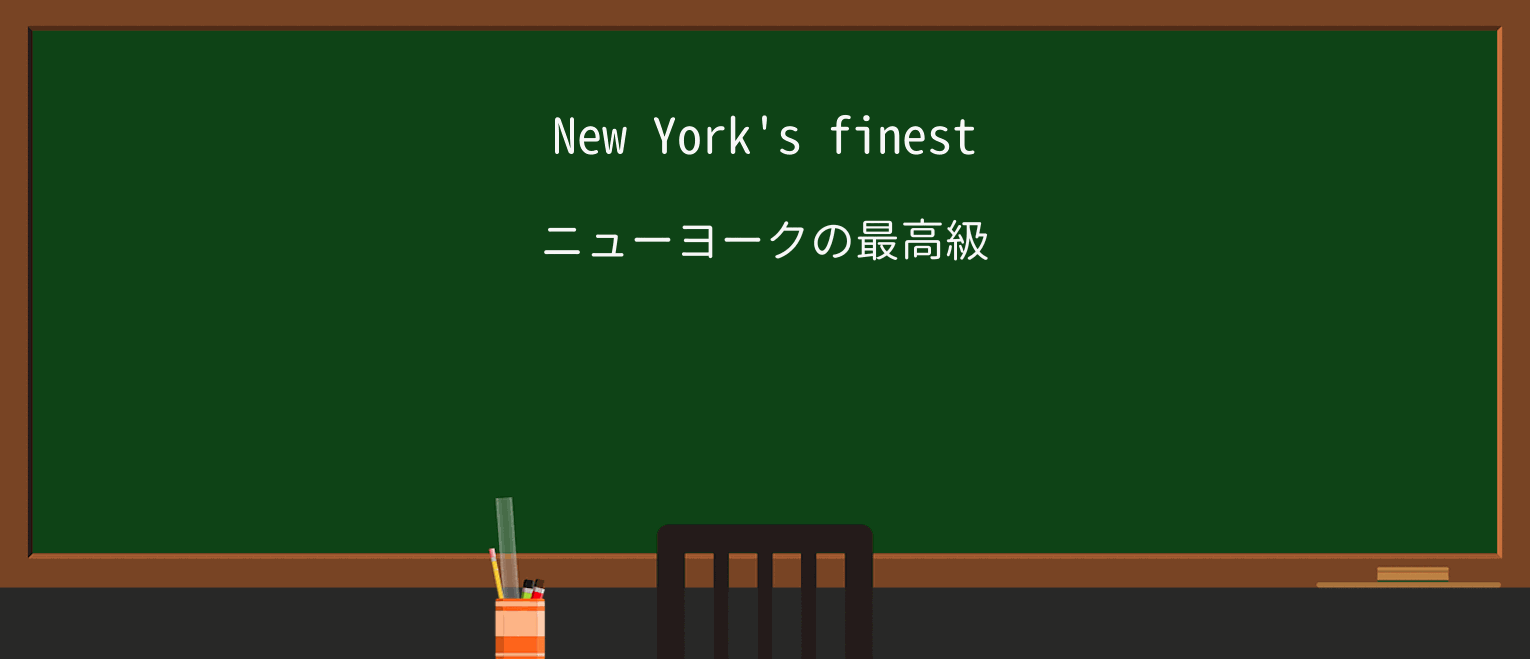 【英単語】finestを徹底解説!意味、使い方、例文、読み方 ・例文1