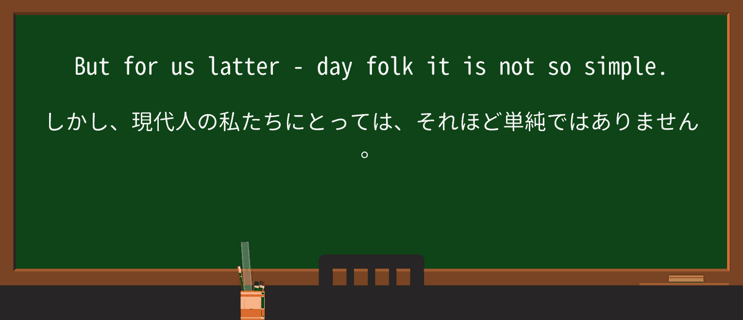 【英単語】latter-dayを徹底解説!意味、使い方、例文、読み方 ・例文2