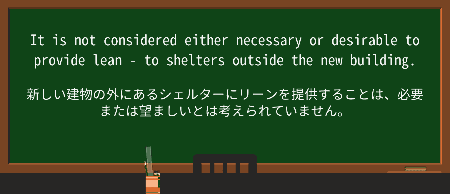 【英単語】lean-toを徹底解説!意味、使い方、例文、読み方 ・例文4