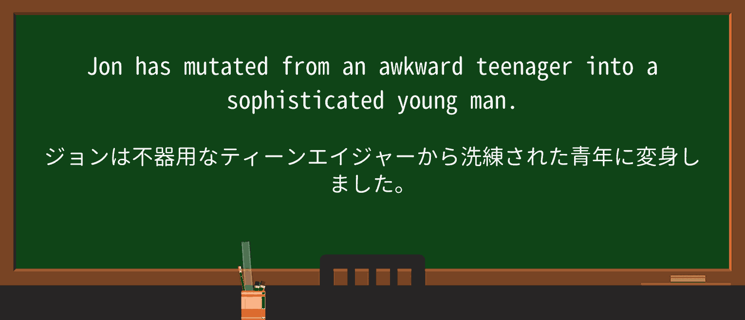 【英単語】mutateを徹底解説!意味、使い方、例文、読み方 ・例文1