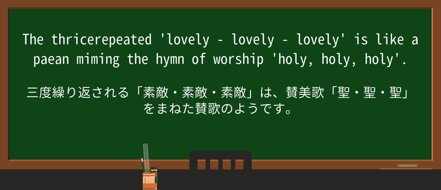 【英単語】paeanを徹底解説!意味、使い方、例文、読み方 ・例文2
