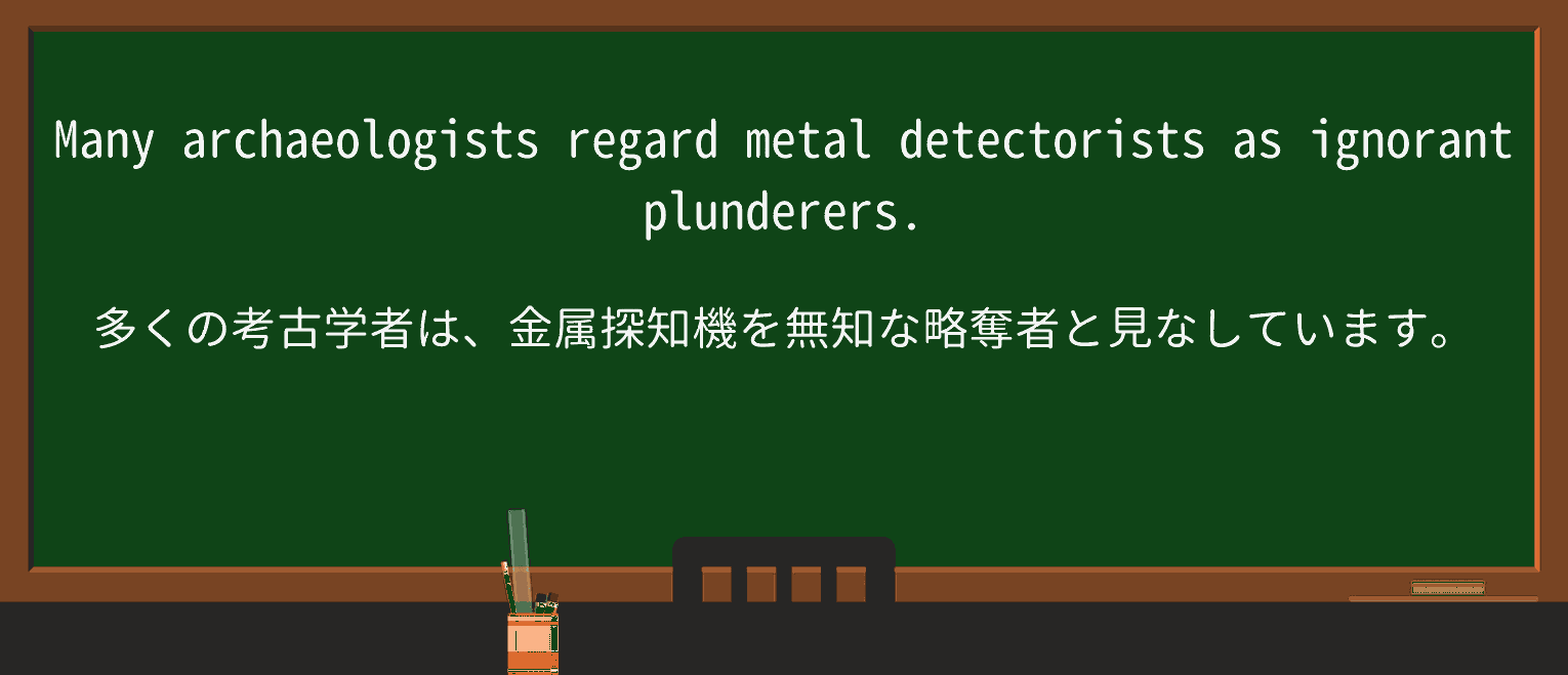 【英単語】plundererを徹底解説!意味、使い方、例文、読み方 ・例文1