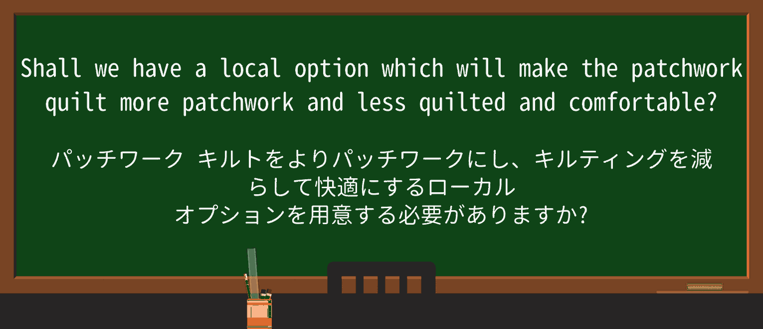 【英単語】quiltedを徹底解説!意味、使い方、例文、読み方 ・例文2