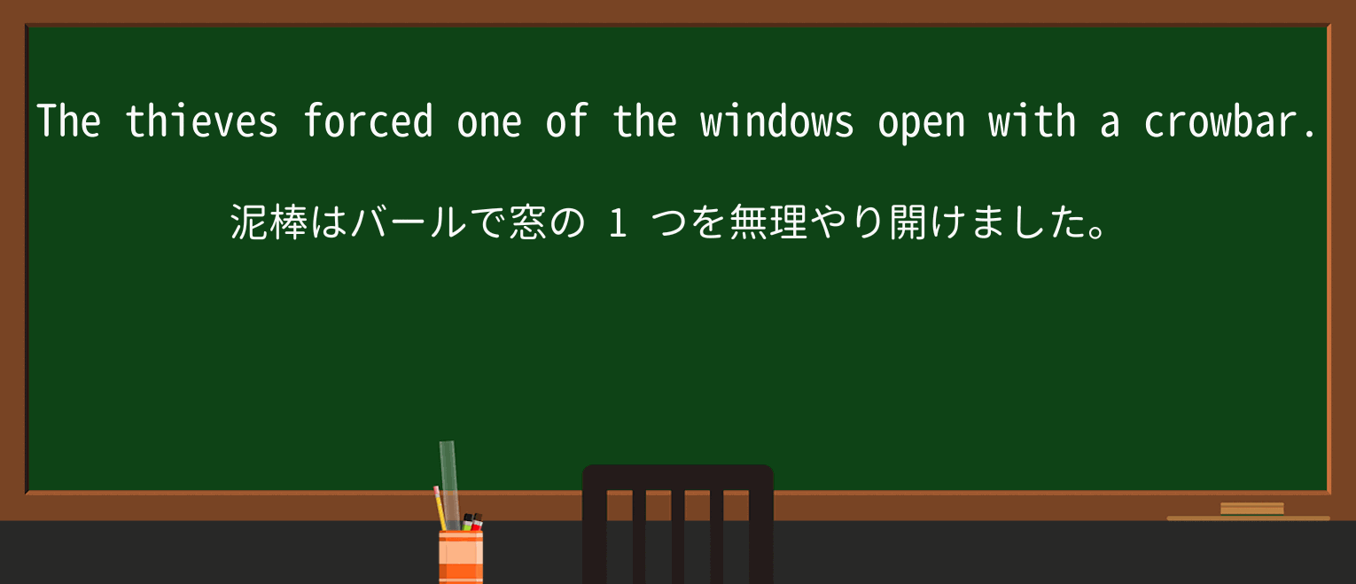 【英単語】crowbarを徹底解説!意味、使い方、例文、読み方 ・例文1