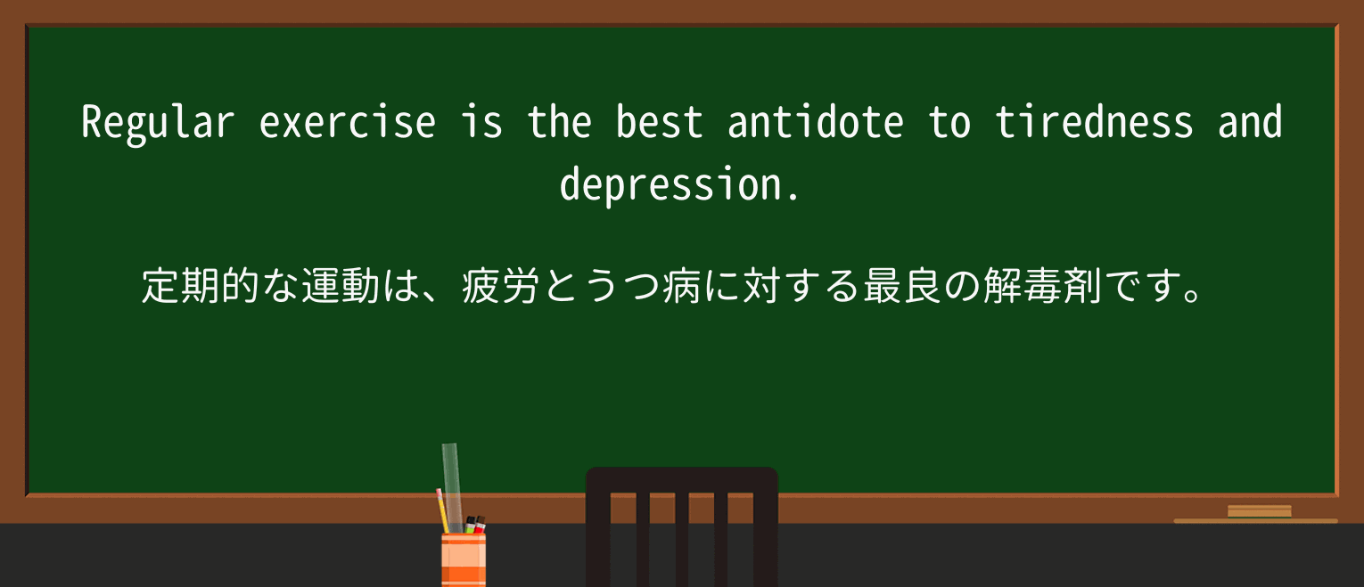 【英単語】antidoteを徹底解説!意味、使い方、例文、読み方 ・例文1