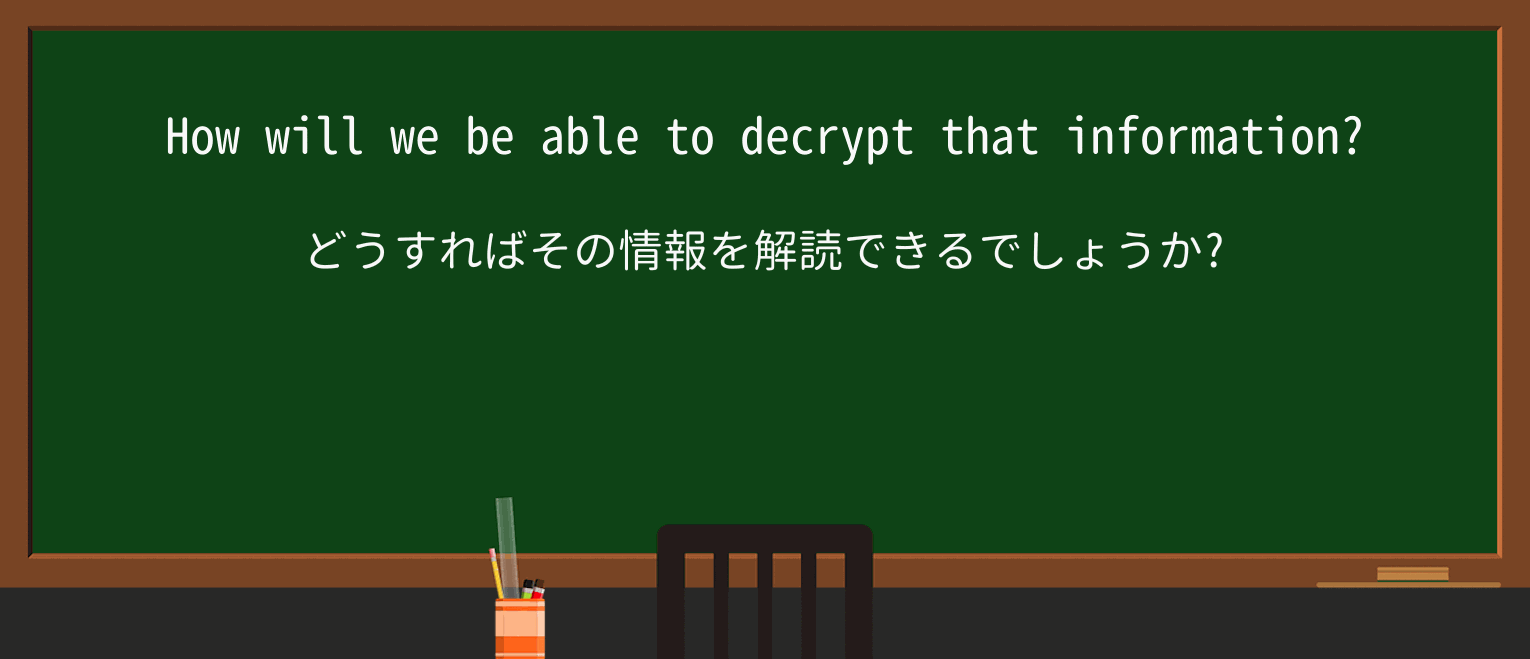 【英単語】decryptを徹底解説!意味、使い方、例文、読み方 ・例文3