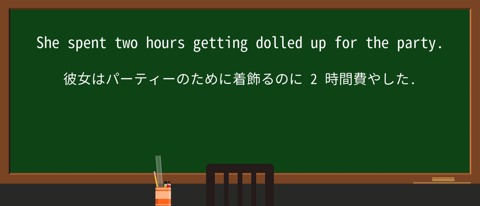 【英単語】dolled-upを徹底解説!意味、使い方、例文、読み方 ・例文1