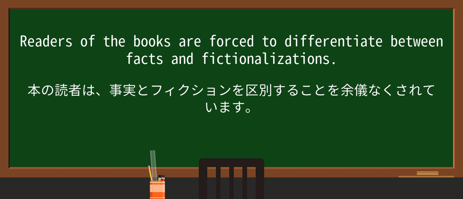 【英単語】fictionalizationを徹底解説!意味、使い方、例文、読み方 ・例文1