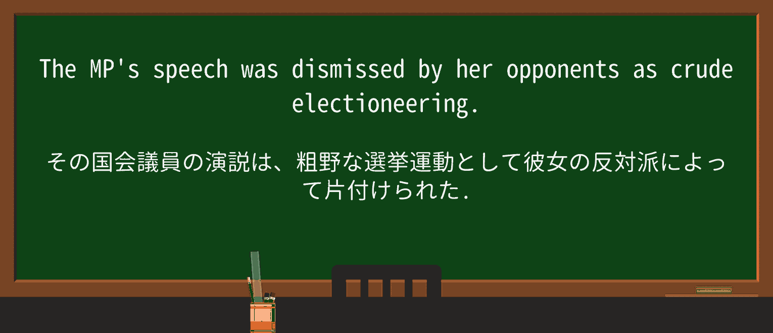【英単語】electioneeringを徹底解説!意味、使い方、例文、読み方 ・例文1