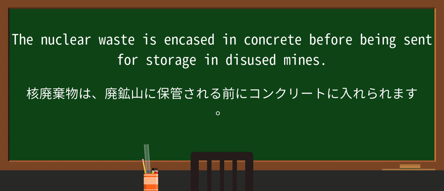 【英単語】encaseを徹底解説!意味、使い方、例文、読み方 ・例文1