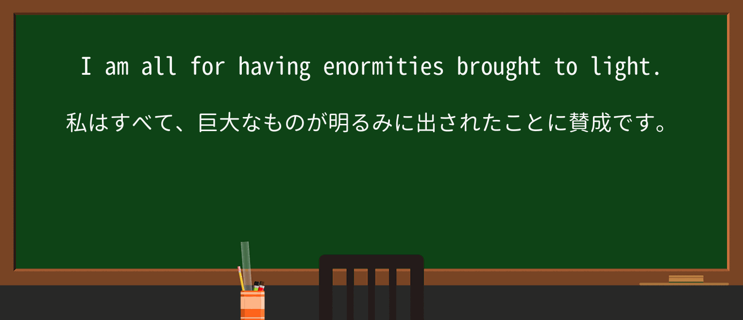 【英単語】enormityを徹底解説!意味、使い方、例文、読み方 ・例文4