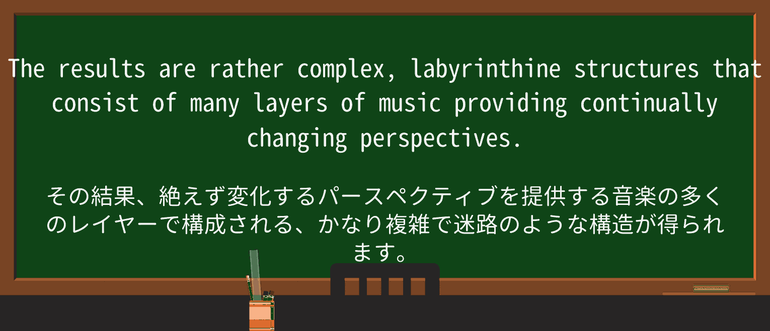 【英単語】labyrinthineを徹底解説!意味、使い方、例文、読み方 ・例文3