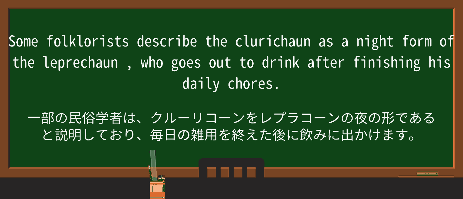 【英単語】leprechaunを徹底解説!意味、使い方、例文、読み方 ・例文1