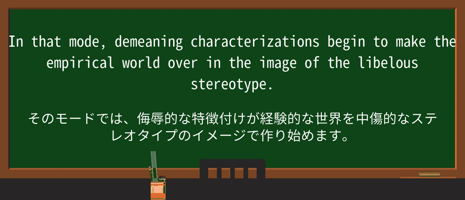 【英単語】libelousを徹底解説!意味、使い方、例文、読み方 ・例文4