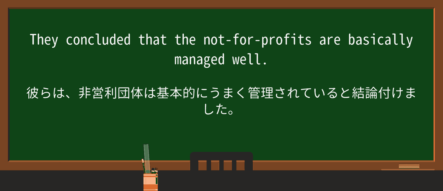 英単語 Not For Profitを徹底解説 意味 使い方 例文 読み方