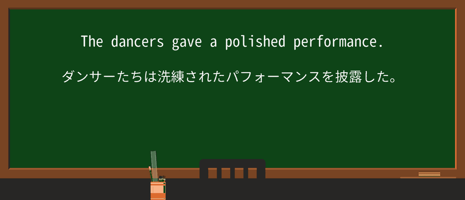 【英単語】polishedを徹底解説!意味、使い方、例文、読み方 ・例文1