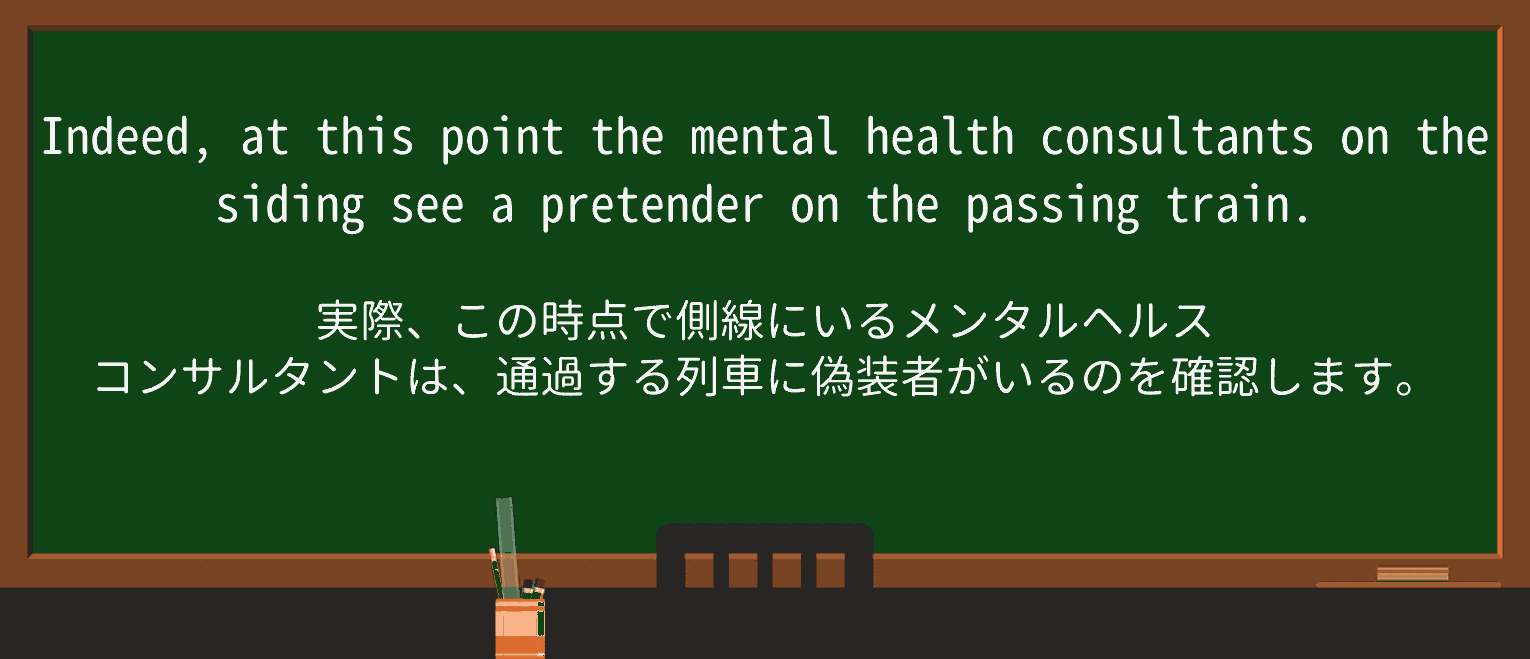 【英単語】pretenderを徹底解説!意味、使い方、例文、読み方 ・例文3