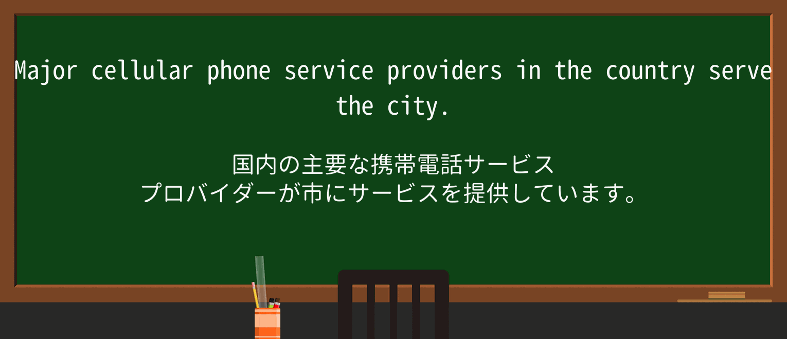 【英単語】cellular-phoneを徹底解説!意味、使い方、例文、読み方 ・例文2