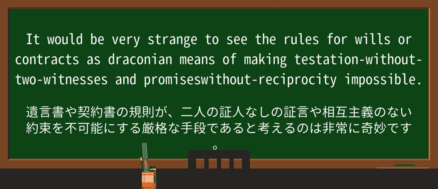 【英単語】draconianを徹底解説!意味、使い方、例文、読み方 ・例文2