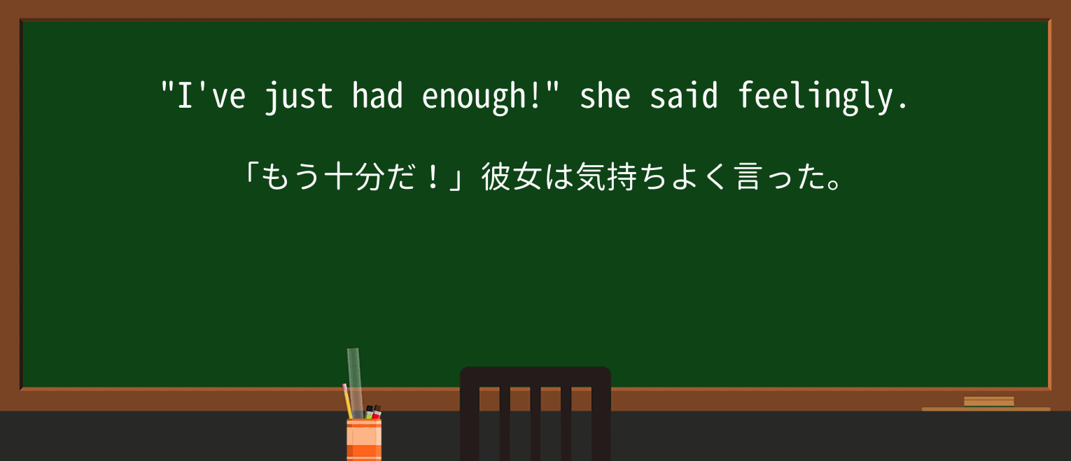 【英単語】feelinglyを徹底解説!意味、使い方、例文、読み方 ・例文1
