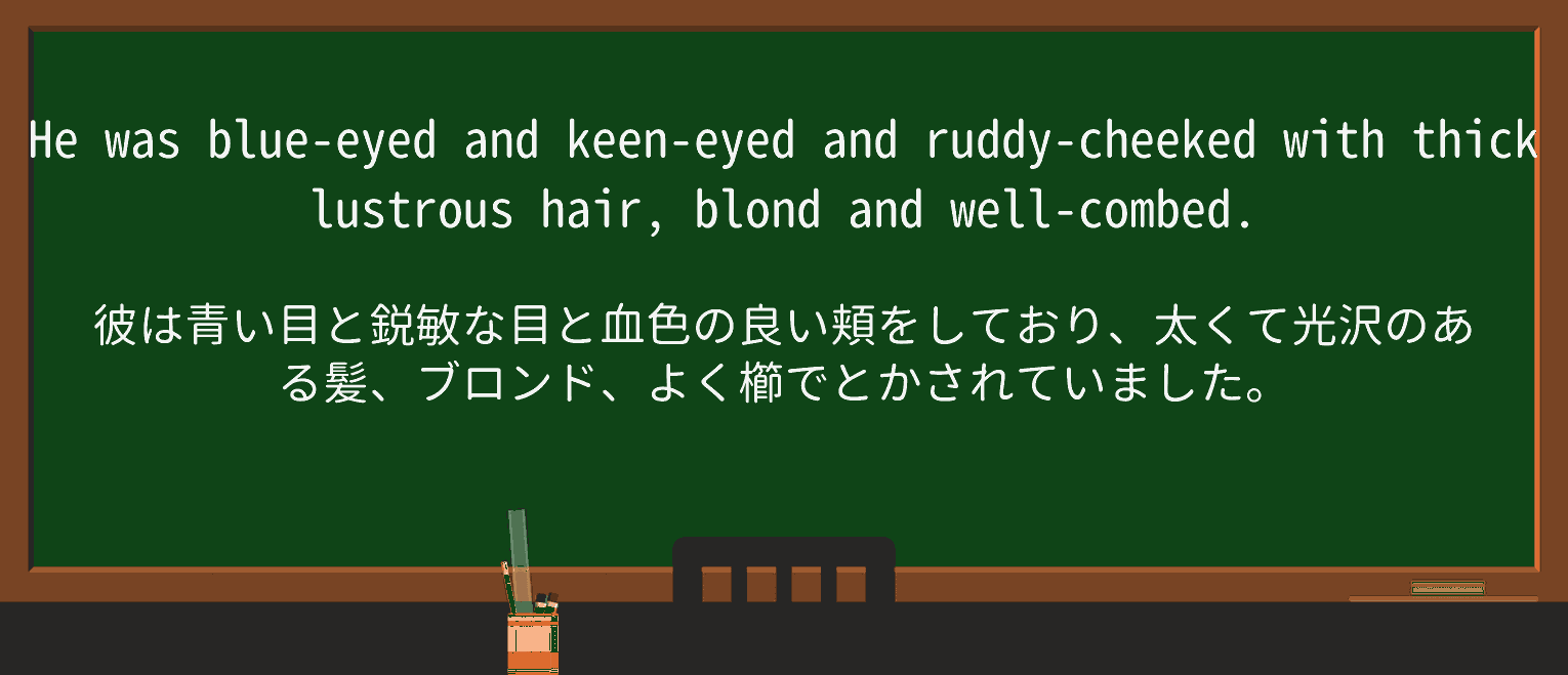 【英単語】lustrousを徹底解説!意味、使い方、例文、読み方 ・例文3