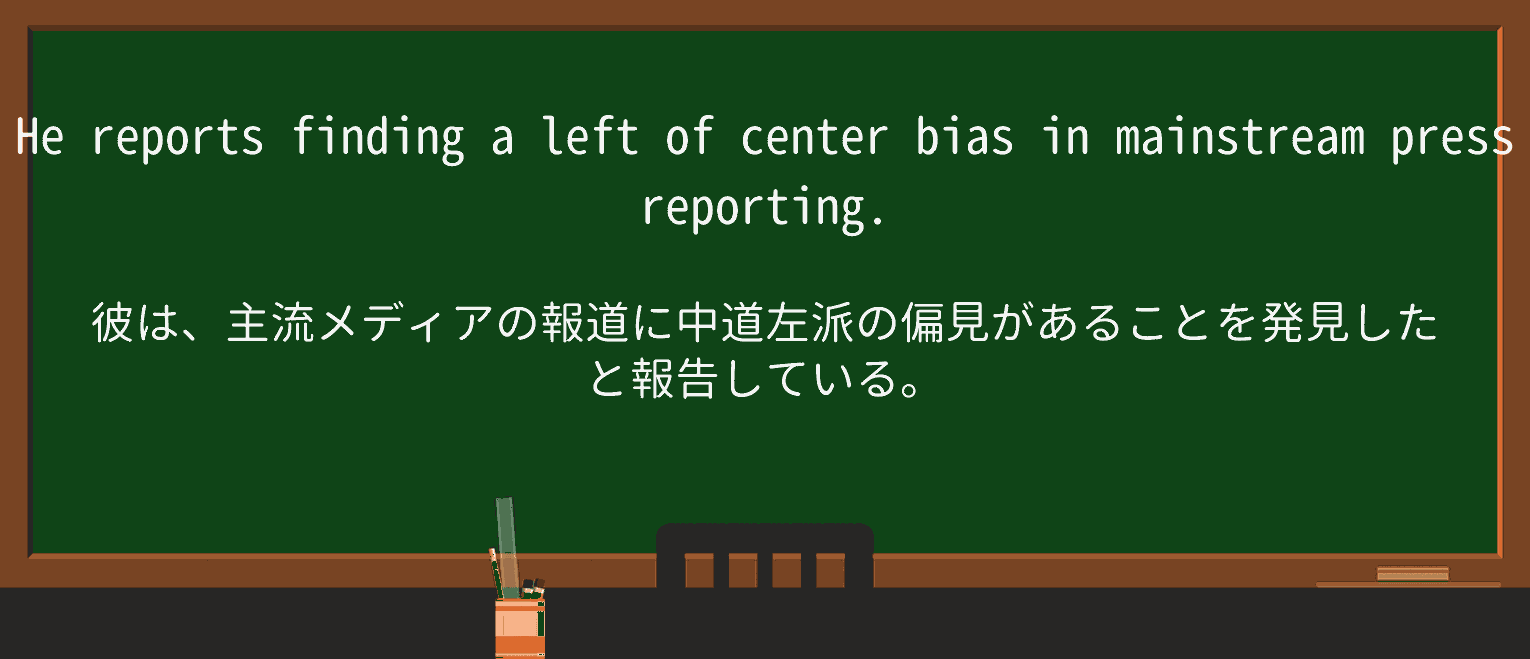 【英単語】left-of-centerを徹底解説!意味、使い方、例文、読み方 ・例文1