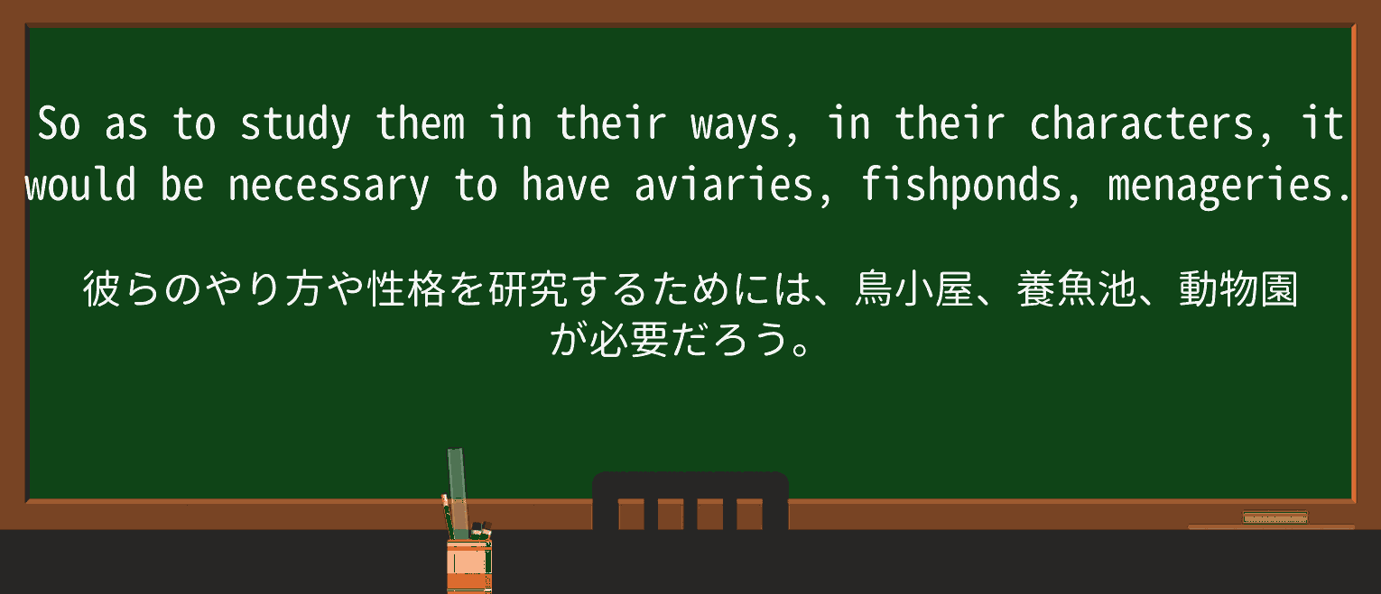 【英単語】menagerieを徹底解説!意味、使い方、例文、読み方 ・例文1