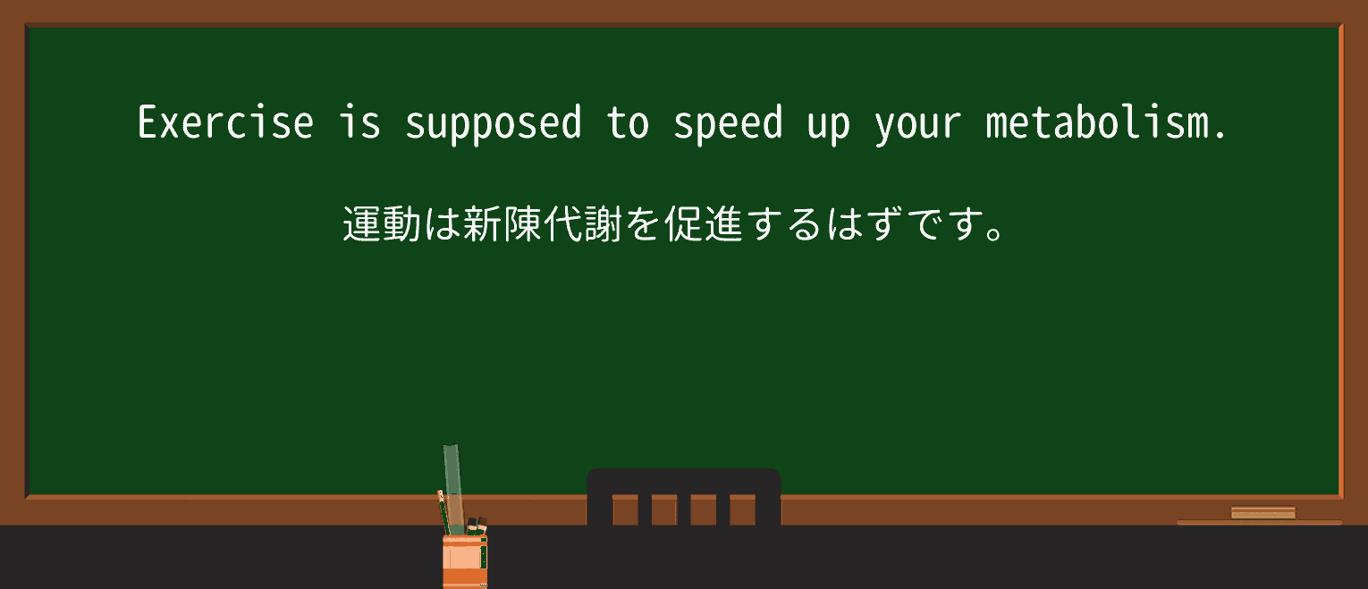 【英単語】metabolismを徹底解説!意味、使い方、例文、読み方 ・例文1