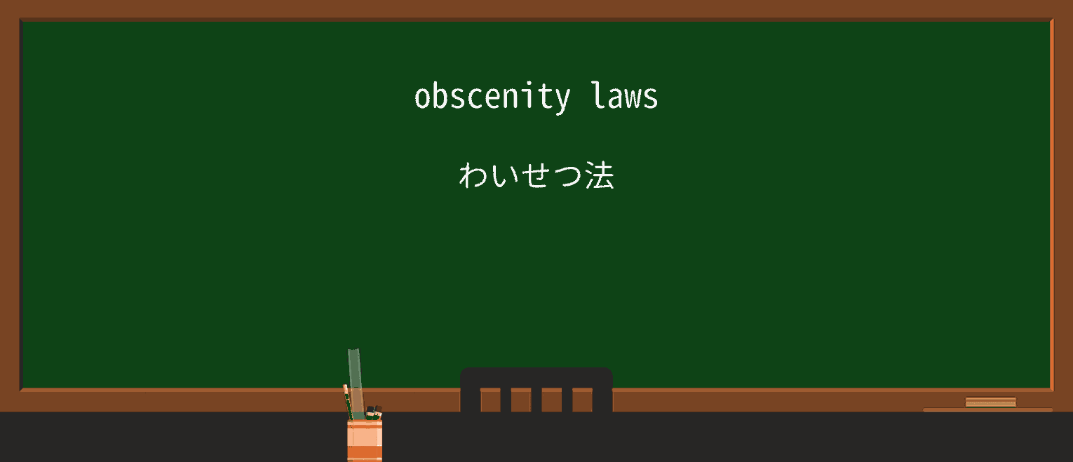 【英単語】obscenityを徹底解説!意味、使い方、例文、読み方 ・例文1