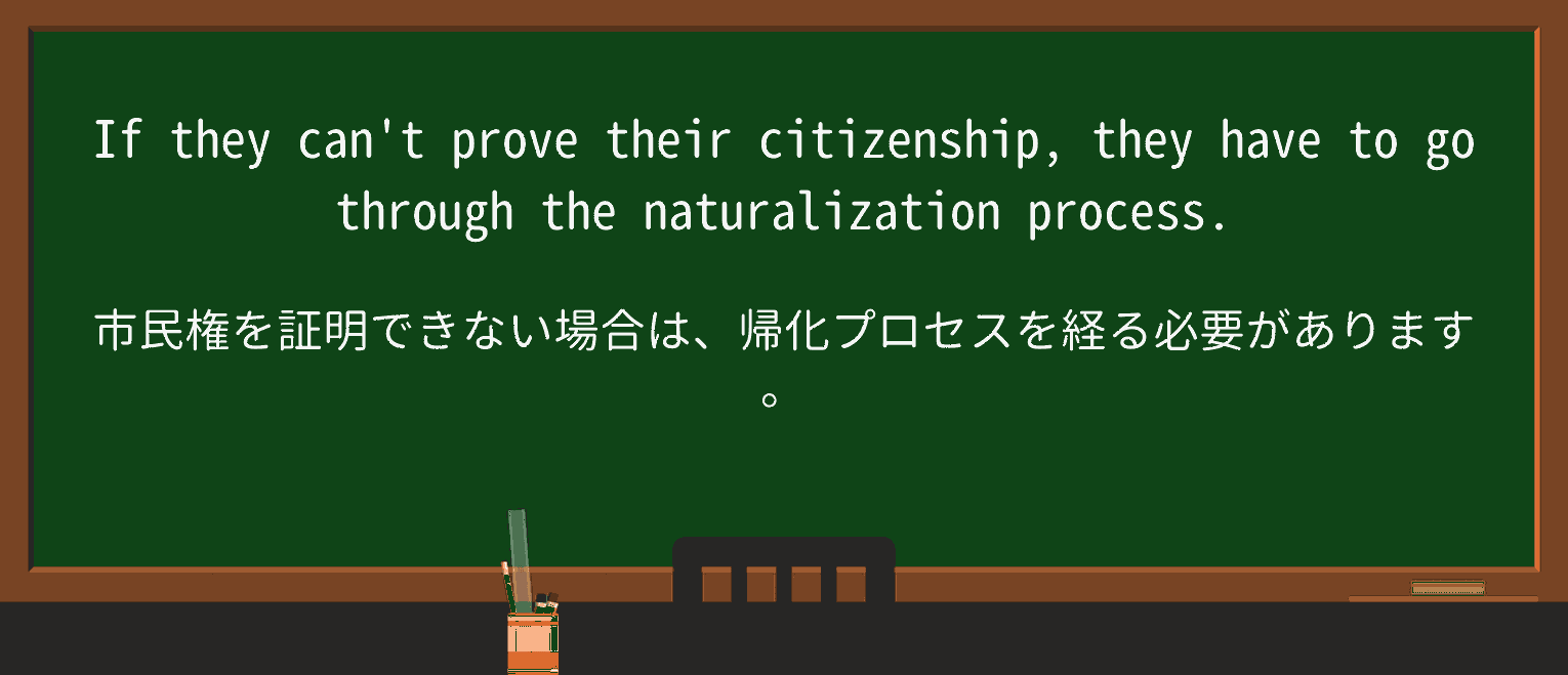 【英単語】naturalizationを徹底解説!意味、使い方、例文、読み方 ・例文1