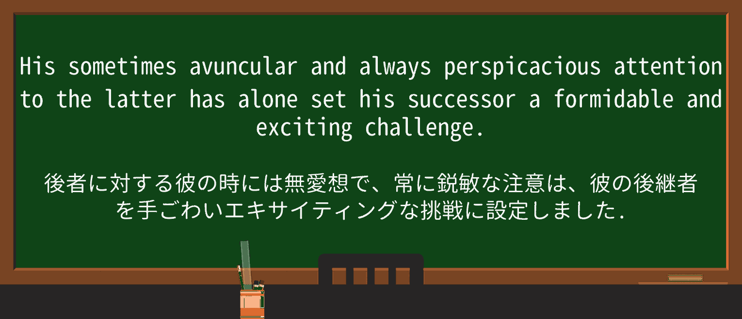【英単語】perspicaciousを徹底解説!意味、使い方、例文、読み方 ・例文3