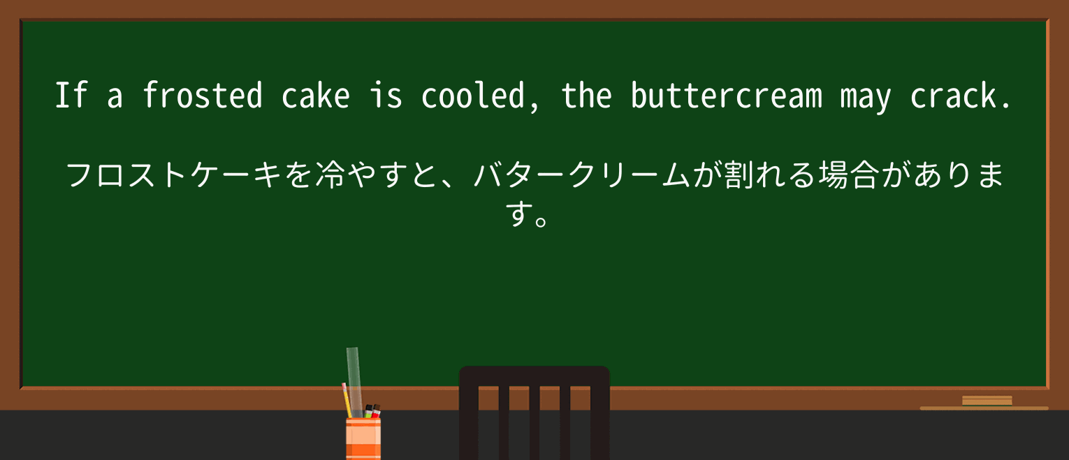【英単語】buttercreamを徹底解説!意味、使い方、例文、読み方 ・例文1