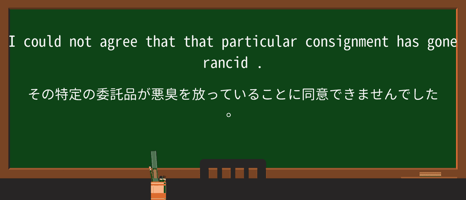 【英単語】rancidを徹底解説!意味、使い方、例文、読み方 ・例文3