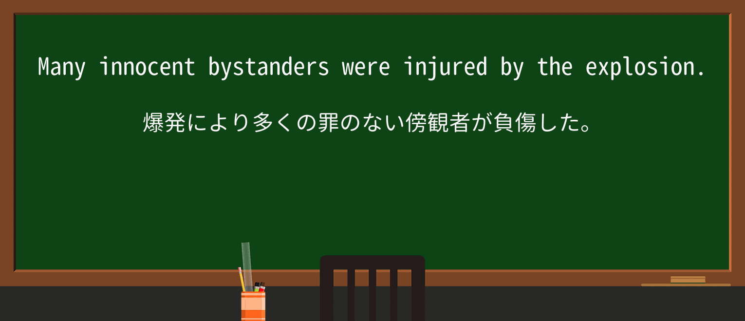 【英単語】bystanderを徹底解説!意味、使い方、例文、読み方 ・例文1