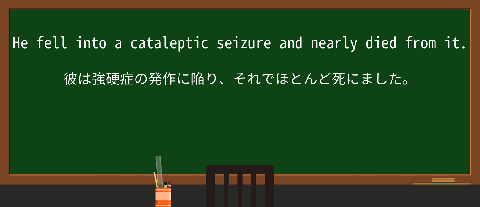 【英単語】catalepticを徹底解説!意味、使い方、例文、読み方 ・例文1