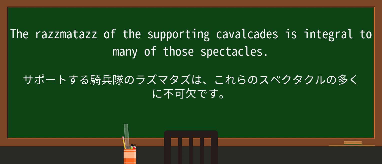 【英単語】cavalcadeを徹底解説!意味、使い方、例文、読み方 ・例文3