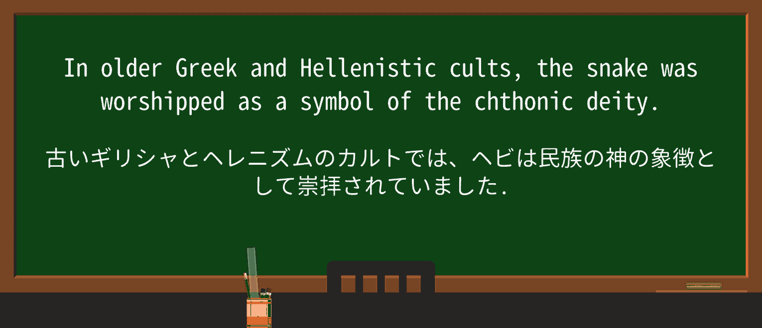 【英単語】chthonicを徹底解説!意味、使い方、例文、読み方 ・例文1
