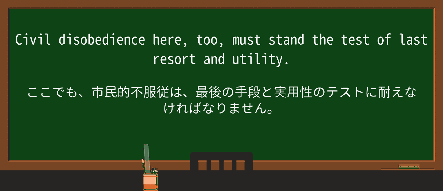 【英単語】civil-disobedienceを徹底解説!意味、使い方、例文、読み方 ・例文4