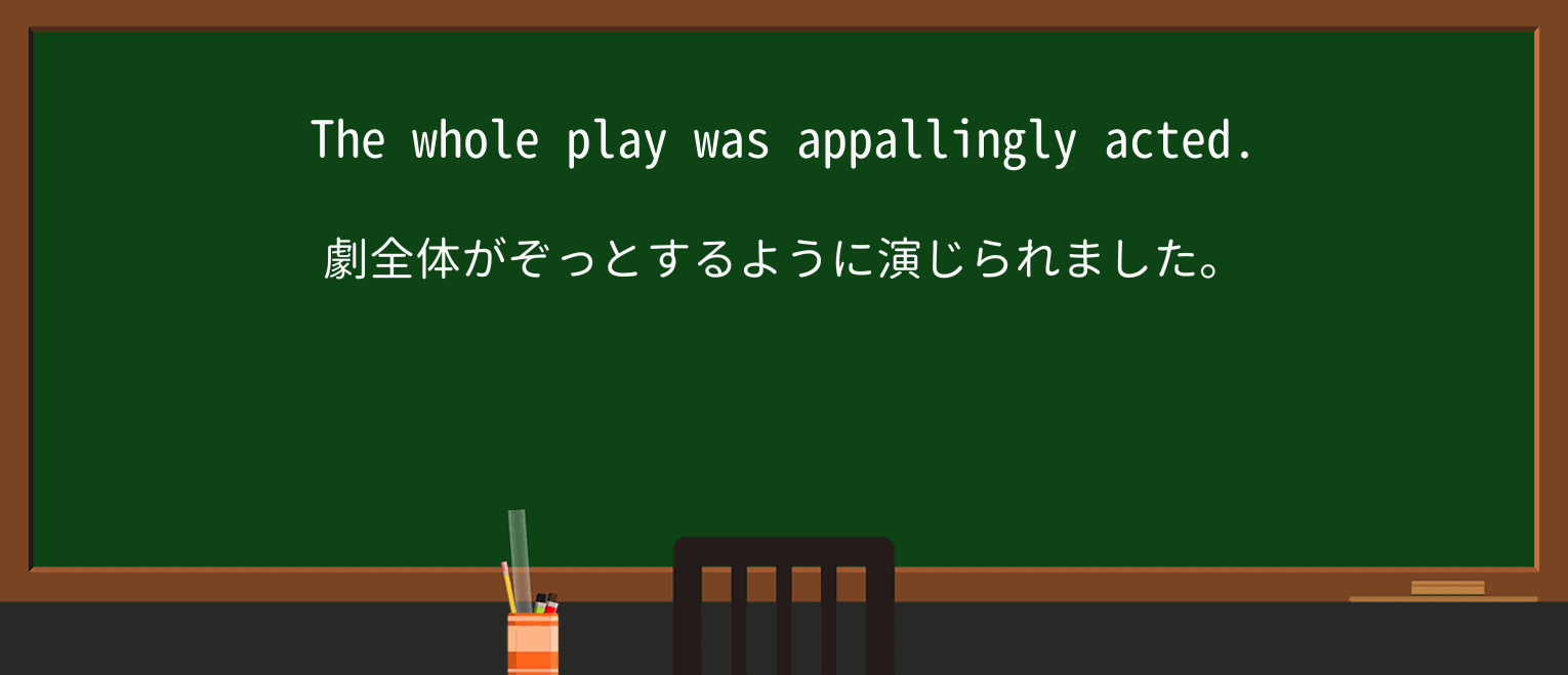【英単語】appallinglyを徹底解説!意味、使い方、例文、読み方 ・例文1