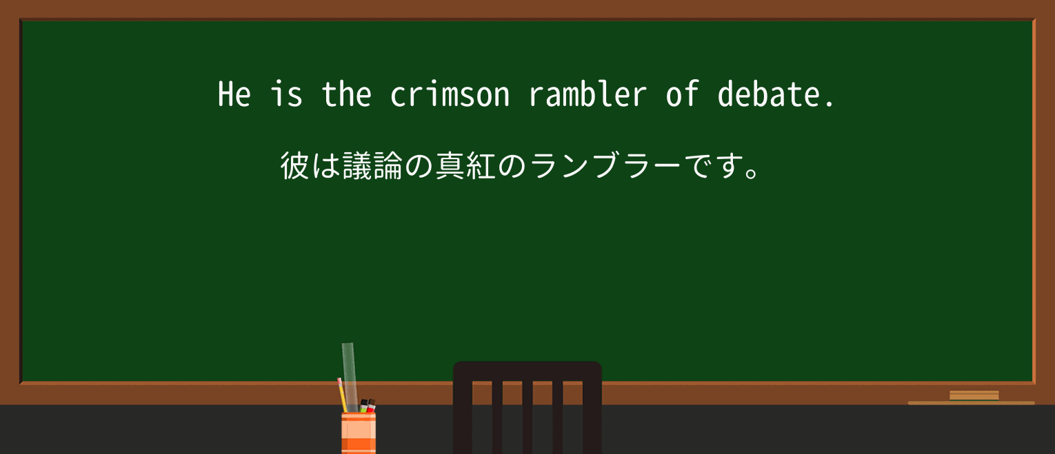 【英単語】crimsonを徹底解説!意味、使い方、例文、読み方 ・例文4