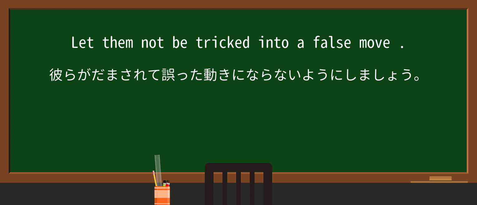 【英単語】false-moveを徹底解説!意味、使い方、例文、読み方 ・例文4