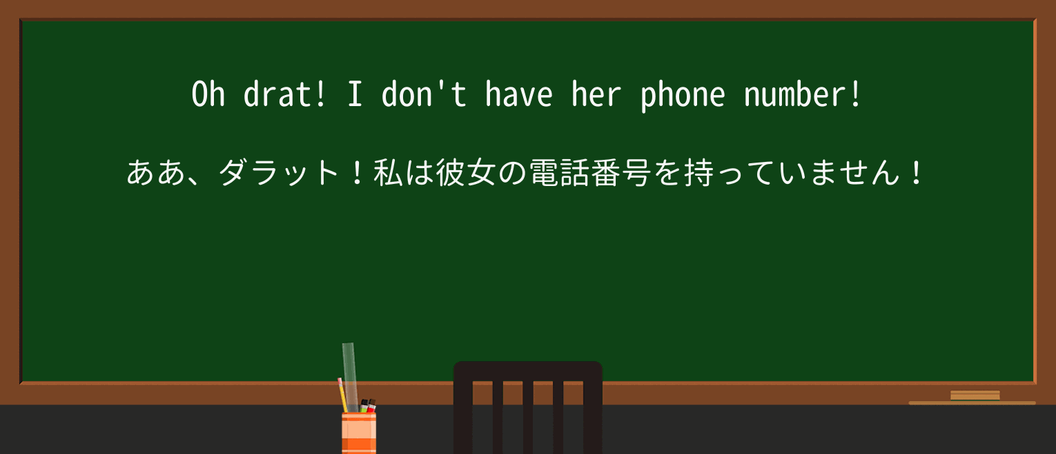 【英単語】dratを徹底解説!意味、使い方、例文、読み方 ・例文1