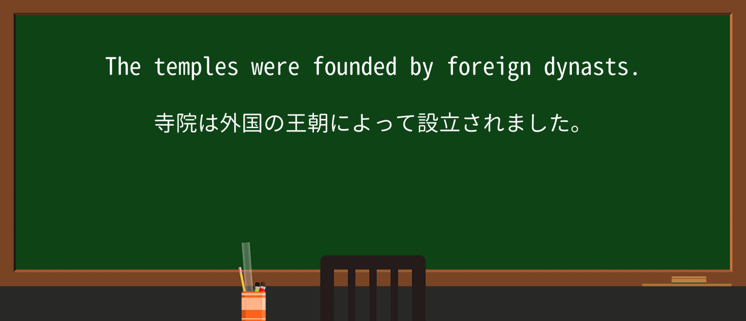 【英単語】dynastを徹底解説!意味、使い方、例文、読み方 ・例文1